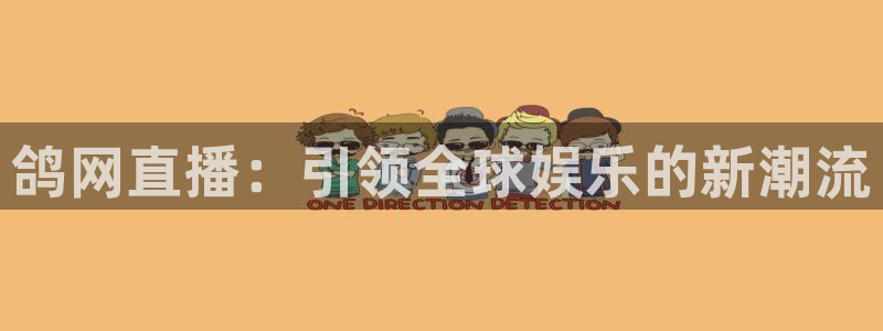 袋鼠体育免费直播：鸽网直播：引领全球娱乐的新潮流